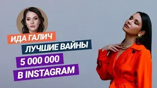 Лучшие ВАЙНЫ ИДЫ ГАЛИЧ (galichida) 2019 Подборка вайнов ЛУЧШЕЕ