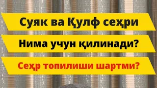 Суяк ва Қулфга сеҳри/сеҳр топилмаса нима бўлади?