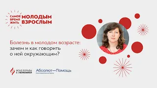 Вебинар: Самое время жить Молодым взрослым - Болезнь в молодом возрасте