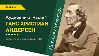 СКАЗКИ АНДЕРСЕНА «ПЕРО И ЧЕРНИЛЬНИЦА». Аудиокниги для детей