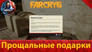 Far Cry 6 тайник [Прощальные подарки]