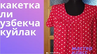 какеткали узбекча куйлакни бичилиши/ тикилиши мк/kaketkali özbekça gömlek