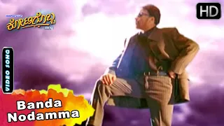 Banda Nodamma HD Video Song | Kadamba Kannada Movie Songs | Dr.Vishnuvardhan, Bhanupriya | Jayashree