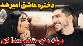 من تا حالا تو چشم های دختر نگاه نکردم 🤣دختره عاشق امیر ویکتور شد 🤩