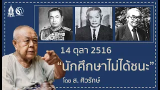 ส่องการเมืองไทยหลังยุคคณะราษฎร ตอนที่ 6 "14 ตลา 2516 นักศึกษาไม่ได้ชนะ"