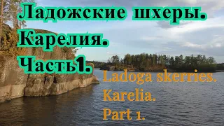 Наш отдых на Ладожских шхерах. Ладога. Карелия.Часть1.Our rest on the Ladoga.Skerries.Karelia.Part 1