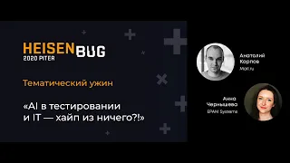 Анатолий Карпов, Анна Чернышева — Тематический ужин: «AI в тестировании и IT — хайп из ничего?!»