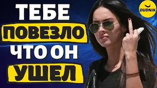 Почему Тебе Повезло Что Тебя Бросил Бывший Парень!