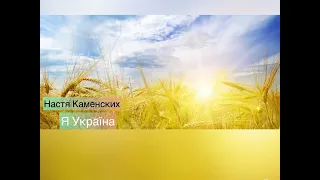 Настя Каменских -Я Україна