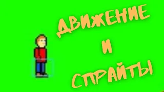 Движение и спрайты (max2d tutorial)