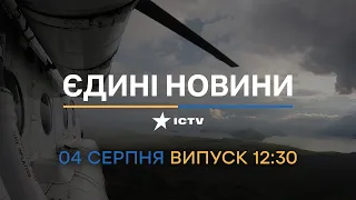 🔥 Оперативний випуск новин за 12:30 (04.08.2022)