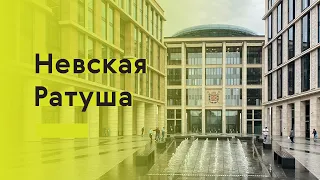 Архиблог гуляет по «Невской Ратуше»