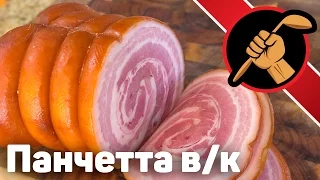 Панчетта варено-копчёная. Сувид и вакууматор. Pancetta arrotolatta. Sousvide  ENG SUB