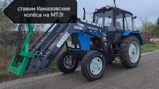 Новые усиленные колёса на МТЗ-82!