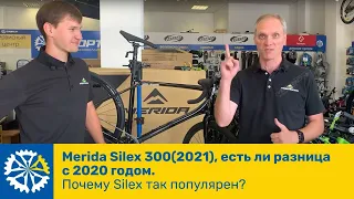 Merida Silex 300(2021), есть ли разница с 2020 годом. Почему Silex так популярен?