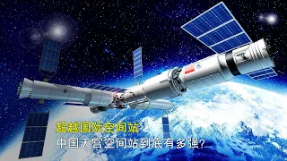 宇航员回家，空间站成功！超越国际空间站，中国天宫到底有多强？