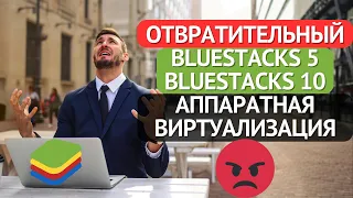 1 ЧАС ЖИЗНИ ВПУСТУЮ! СПАСИБО BlueStacks! аппаратная виртуализация / настройка / удаление