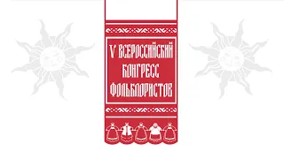 V Всероссийский конгресс фольклористов