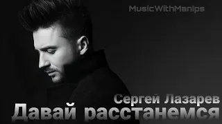 Сергей Дазарев - Давай расстанемся (текст) (Sub Español) (English Subs) (Audio) | FMV