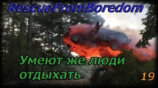 RescueFromBoredom 19 выпуск. Умеют же люди отдыхать.