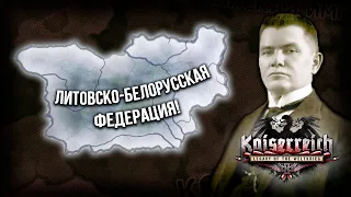 Как создать Литовско-Белорусскую Федерацию в Hearts of Iron 4 Kaiserreich?