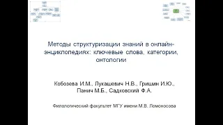 Лукашевич Наталья Валентиновна: Методы структуризации знаний в онлайн-энциклопедиях