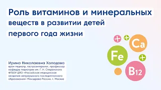 Роль витаминов и минеральных веществ в развитии детей первого года жизни/ Лекция для нутрициологов