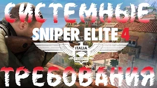 Обзор и Системные Требования Sniper Elite 4
