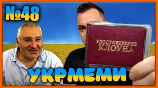 😂УКРмеми😂ТОП Українські Меми і Жарти. Меми війни. №48