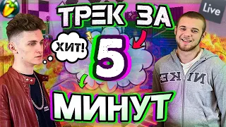 ТРЕК РЕАЛЬНО ЗА 5 МИНУТ! (ft. МАРКЕЧО)