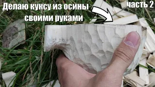 Делаю куксу из осины. Предаю общие формы, делаю ручку!