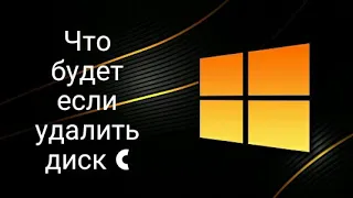 Что будет если удалить диск C?