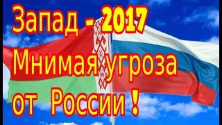 Российско-Белорусские военные учения "Запад-2017" (15.09.2017)