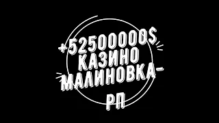 Малиновка рп сломал систему "казино"