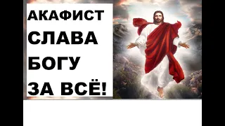 АКАФИСТ - СЛАВА БОГУ ЗА ВСЁ !