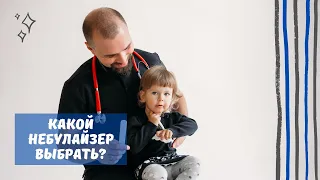 Какой небулайзер выбрать?