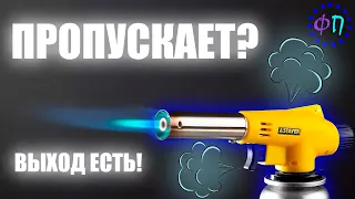 ЧТО делать если ТРАВИТ (ПРОПУСКАЕТ) ГАЗОВАЯ ГОРЕЛКА? / от А до Я + Советы