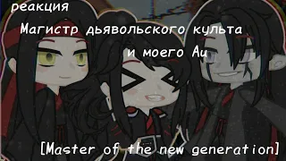 Reaction MDZS and my Au |Master of the new generation| on Tik Tok [Rus/Eng]