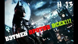 Batman: Arkham Knight # 13 СПАСЛИ ПОЖАРНОГО!!! УНИЧТОЖИЛИ БЛОКПОСТ!!!