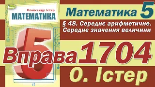Істер Вправа 1704. Математика 5 клас