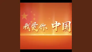 我爱你中国