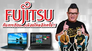 Fujitsu อดีตจนถึงปัจจุบันกับผลิตภัณฑ์คอมพิวเตอร์ที่ครองใจคนทั่วโลก