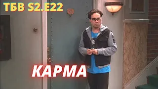 ТЕОРИЯ БОЛЬШОГО ВЗРЫВА     I     22 серия 2 сезон      I    TBBT