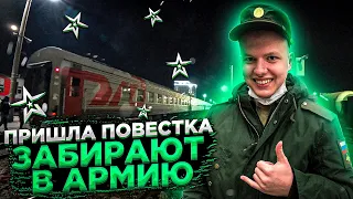 Пришла Повестка| Забирают в Армию| Проводы