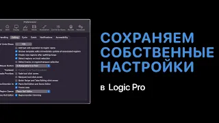 Сохраняем свои настройки в Logic Pro [Logic Pro Help]