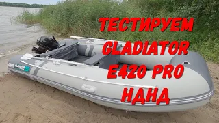 Gladiator Е420 Pro НДНД с мотором Hidea 9.9 FHS (15) Тест на воде.