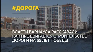 В Барнауле продолжается строительство дороги на 65 лет Победы