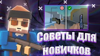 КАК СТАТЬ ПРО В БЛОК СТРАЙК ?? СОВЕТЫ ДЛЯ НОВИЧКОВ / BLOCK STRIKE ОТВЕТЫ И СОВЕТЫ