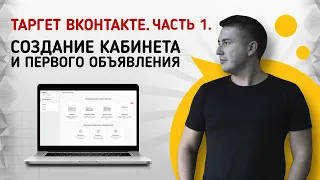 Как настроить прибыльный таргет ВКонтакте. Таргетированная реклама в ВК - Часть 1.