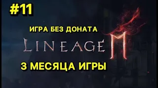 🔥Л2М ИГРА БЕЗ ДОНАТА🔥РЕЗУЛЬТАТЫ ИГРА ЗА 2.5 МЕСЯЦА🔥 Lineage 2M ! Открытие Паков!!!